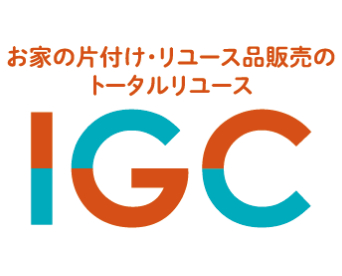 IGC お家の片付け・リユース品販売のトータルリユース